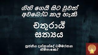 ගිහි ගෙයි සිට වුවත් අවබෝධ කල හැකි චතුරාර්‍ය සත්‍යය - Ven. Dankande Dhammaratana Thero