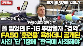 폴란드 믿었던 美 F-16 뚜껑열자 “경악” , FA50 ‘훈련용’ 욕하더니 KAI 6번생산라인에서 찍힌 사진 '단' 1장에 충격 대반전 폴 매체 “한국에 사죄해야”