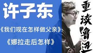 许子东重读鲁迅：03《我们现在怎样做父亲》《娜拉走后怎样》