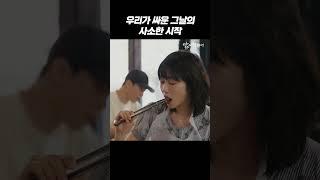 우리가 싸운 그날의 사소한 시작은 목살로부터