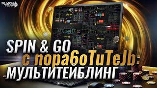 Spin & Go с nopa6oTuTeJb: мультитейблинг