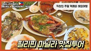 직장인 주말 해외여행 필리핀 마닐라 맛집투어 먹깨비여행 / PHILIPPINES MANILA MUKBANG TRIP