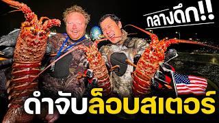 ดำกลางคืน! จับกุ้งมังกร USA มือเปล่ากินสดๆแบบเมนูไทยๆกับ @No.1THAI [สาระตั้ม-Thumbntk]