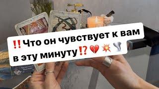 ‼️Здесь и сейчас что он чувствует к вам⁉️️‍️