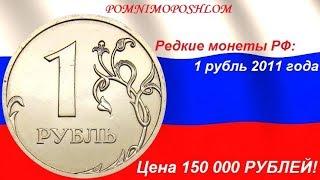 Редкие монеты РФ: 1 рубль 2011 - цена 150 000 рублей!