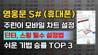 [영웅문S# 차트설정법] 주린이도 따라만 하면 누구나 수익낼 수 있는 설정방법 공개합니다. #주식꾸러기 #키움증권MTS사용법