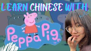 「#看视频学中文 1」跟小猪佩奇学中文～Learn Chinese with Peppa Pig～