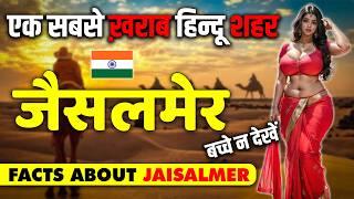 देख लो जैसलमेर की काली सच्चाई ! Shocking Facts About Jaisalmer ! Jaisalmer Travel & Tourism.