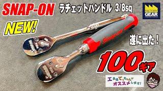 SNAP-ONから遂に出ました！100ギアのラチェットハンドル！【工具屋てっちゃんがオススメします！Vol.295】