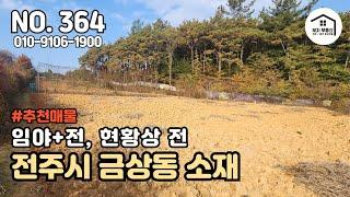 전주 동부권 / 과수원, 텃밭, 농업경영체등록 / 금상동 800평대 전, 임야 [부자부동산 전주점]