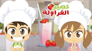 How to prepare strawberry shake | Layla's Kitchen Episode (1) - cooking lessons for kids