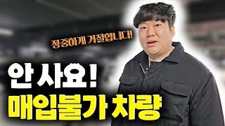 딜러들도 사기 꺼려지는 중고차!!