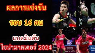 ผลการแข่งขัน รอบ 16 คน แบดมินตัน ไชน่า มาสเตอร์ 2024