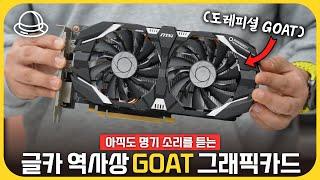 가장 완벽했던 역대 최고 그래픽카드! 내맘 속 GOAT는 바로?! [히든 테크 발굴단]