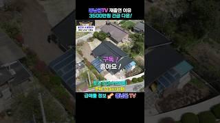 풍남문TV 출연 대폭 할인, 전북 완주군 소양면 단독 전원주택 매매