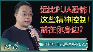 如何判断自己是否被PUA？几种危害极大的PUA，就在你身边！千万别听别信！#马未都 #对白 #白岩松 #武志红