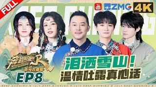 ENG【4K】泪崩收官！周深大喊制止宋雨琦吃东西 白鹿开辟许愿式新玩法 沙溢崩溃大哭到直不起身 | 奔跑吧茶马古道篇 EP8 FULL 20240111