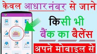 Aadhar Number Se Bank balance kaise check kare - आधार कार्ड से बैंक बैलेंस कैसे चेक करें Live