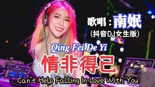 南姄 - 情非得已 𝑸𝒊𝒏𝒈 𝑭𝒆𝒊 𝑫𝒆 𝒀𝒊《Can't Help Falling In Love With You》(抖音DJ女生版)最新最火DJ音乐2022 Lyrics Indonesia