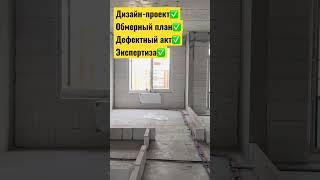 ПРОФПРИЕМКА.МОСКВА В ЖК НАСТОЯЩЕЕ #приемка #дизайн #проект #профприемка #приемкамосква #профприемКА