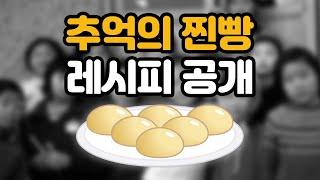 집에서 만들어 먹는 찐빵~얼마나 맛있게요?ㅎ - 추억의 찐빵 레시피공개