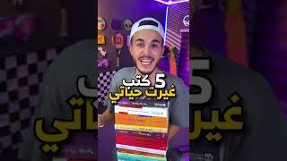 5 كتب رح تغير حياتك 180 درجه  | 5 books will change your life