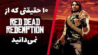 حقایق بازی رد دد ردمپشن | Red Dead Redemption Facts