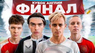 КУБОК АНГЛИИ на 100.000 РУБЛЕЙ ФИНАЛ | КРАП, ЯРОШ, ЭЙТАН, ФРОЛ 2DROTS