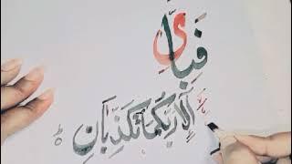 Arabic calligraphy #Fabi ayyi Allahye Rabikuma TU kaziban#subscribe my YouTube channel@syed7474