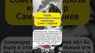 Герой советского союза командир Самат Садриев