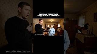 Бабушка переехала в квартиру  (Соседи в шоке наверно)