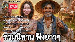 รวมนิทานฟังยาวๆ | EP.5 | นิทานก่อนนอน ฟังเพลงยาวๆมีคติสอนใจ|@Sanonoi_story