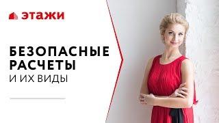 БЕЗОПАСНЫЕ РАСЧЕТЫ при проведении сделок с недвижимостью - Виды безопасных расчетов | Этажи Москва