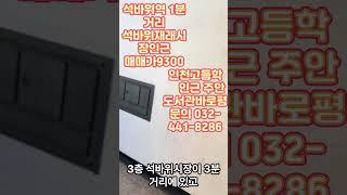 인천주안동빌라매매 급매 올수리 석바위시장역 1분거리 #인천빌라매매 #부동산