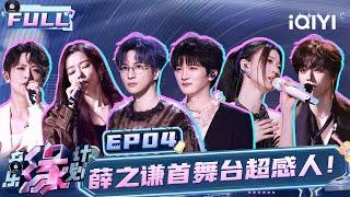 【EP4】Joker Xue finally sings a new song! So touching! | Melody Journey | iQIYILifeShow