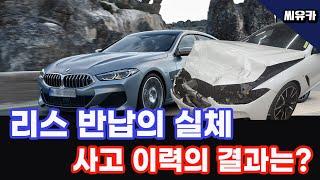 [슬기로운 리스생활] 리스 반납 절대 금지!!! 그 실체를 보여 드립니다. 사고난 리스차량 반납하면 이렇습니다. [Feat. BMW 8시리즈]