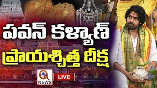 LIVE :Pawan Kalyan Performing Prayaschitta Deeksha In Sri Dashavatara Venkateswara Swamy Temple