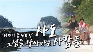 태초의 자연이 숨 쉬는 섬 여수 '사도' 그리고 섬 사람들 [Korea Island]