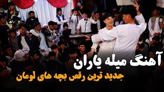 میله یاران : رقص زیبا بچه های جاغوری | New Hazaragi Dance 2024