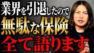 【暴露】プロが教える！実はあまり知られていない、掛けても意味がない保険3選