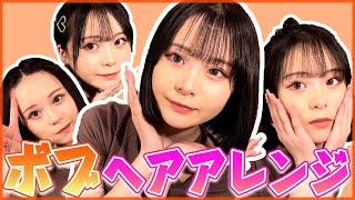 【ボブver】最強にかわいい簡単ヘアアレンジ教えちゃうよ