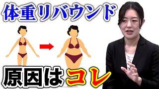 ダイエットに成功してもリバウンドする残酷な理由