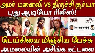 அமர் மனைவி VS திருச்சி சூர்யா..டெய்சிக்கு மிஞ்சிய அருவருப்பு பேச்சு| Amar Wife Vs Trichy Surya Calls