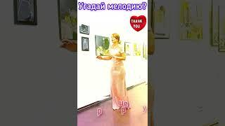 Угадай мелодию #shorts #love #хит #камеди #hits #youtube #Дудь #Folk #Song #Trump #new #Путин #music