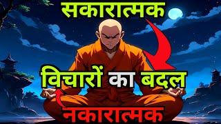 बुरे विचारों में बदल | सकारात्मक सोच की शक्ति | motivational Story Power Of Positive Thinking