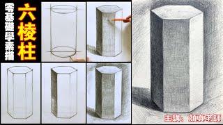 素描教程(五),(石膏六棱柱)从零开始学素描,手把手教画素描/颜真老师讲解素描基础与亲自示范，一步一步教画素描/石膏几何体/素描 石膏圆球/素描入門/素描基础教程/0基础学画画/【0基础学素描】