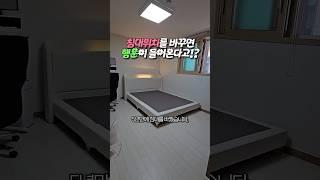 침대위치가 행운을 가져다준다고!? 5년만에 바꾼 침대 후기 #생활꿀템 #매트리스 #침대
