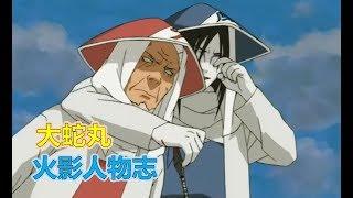 【火影人物志17】毁灭木叶？这只是个借口 亦正亦邪的木叶忍者大蛇丸