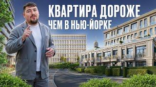 Самая ДОРОГАЯ недвижимость в Москве! / ОБЗОР ЖК: Пречистенская набережная и Остоженка