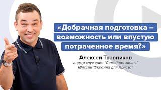 Добрачная подготовка или какими должны быть добрачные отношения?